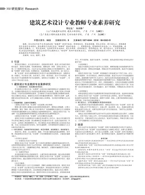 建筑艺术设计专业教师专业素养研究