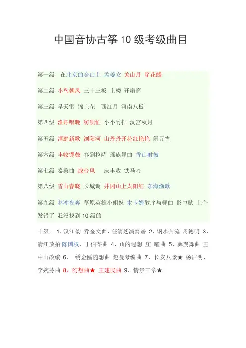 中国音协古筝10级考级曲目