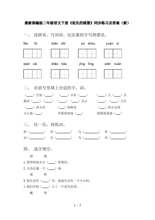 最新部编版二年级语文下册《祖先的摇篮》同步练习及答案(新)