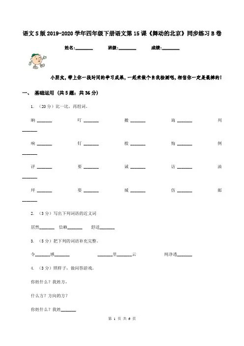 语文S版2019-2020学年四年级下册语文第15课《舞动的北京》同步练习B卷