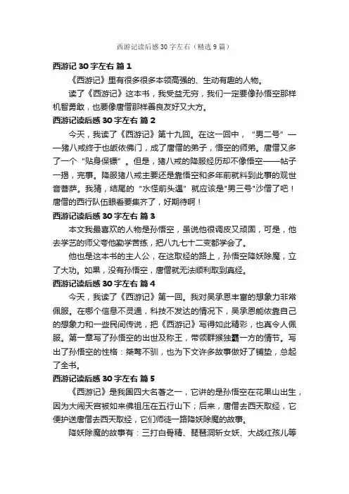 西游记读后感30字左右（精选9篇）
