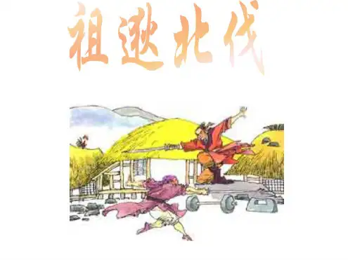 八年级语文祖逖北伐