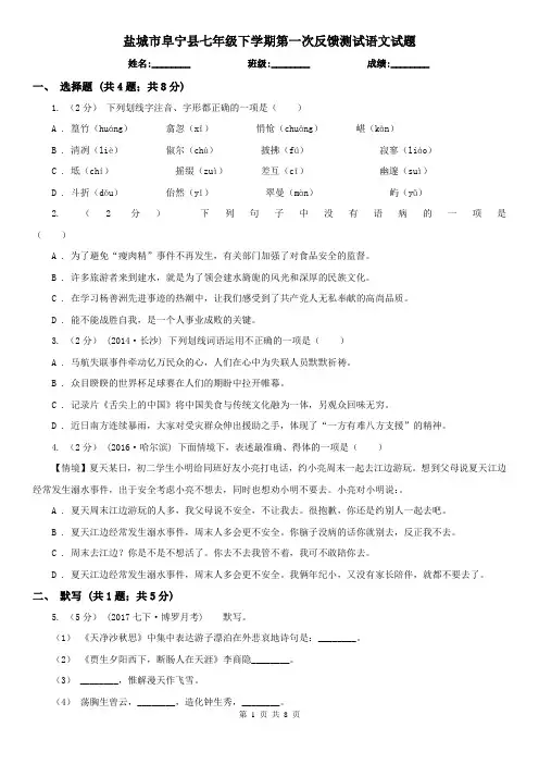 盐城市阜宁县七年级下学期第一次反馈测试语文试题