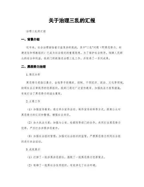 关于治理三乱的汇报 2