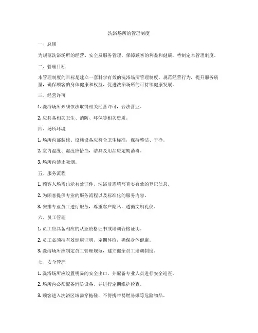 洗浴场所的管理制度