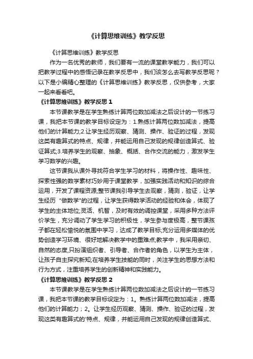 《计算思维训练》教学反思