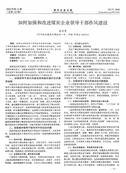 如何加强和改进煤炭企业领导干部作风建设
