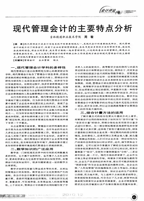 现代管理会计的主要特点分析