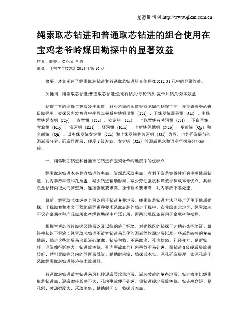 绳索取芯钻进和普通取芯钻进的组合使用在宝鸡老爷岭煤田勘探中的显著效益