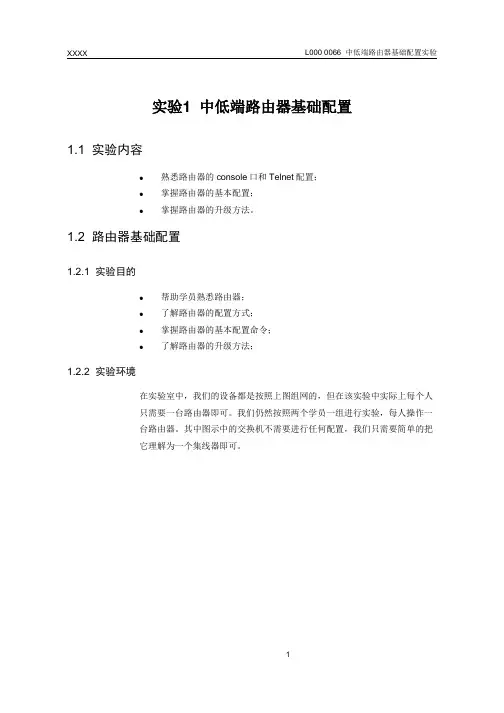 L000 0066 中低端路由器基础配置实验指导书(中文版1.1)