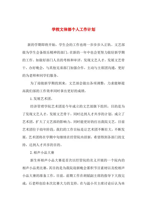 学校文体部个人工作计划
