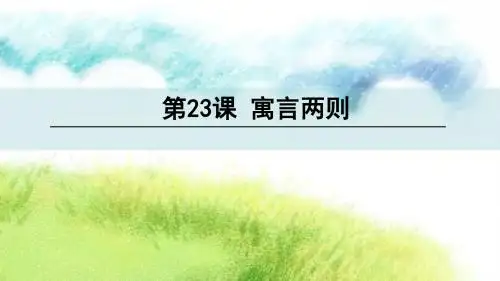 23 寓言两则