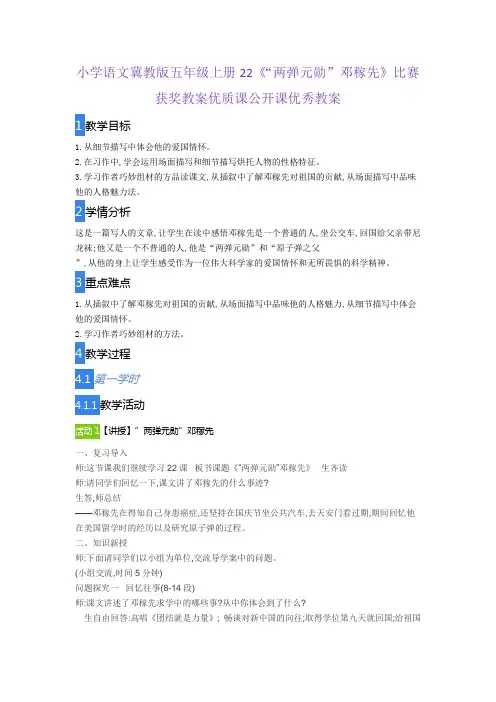 小学语文冀教版五年级上册22《“两弹元勋”邓稼先》比赛获奖教案优质课公开课优秀教案