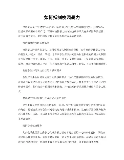 如何抵制校园暴力