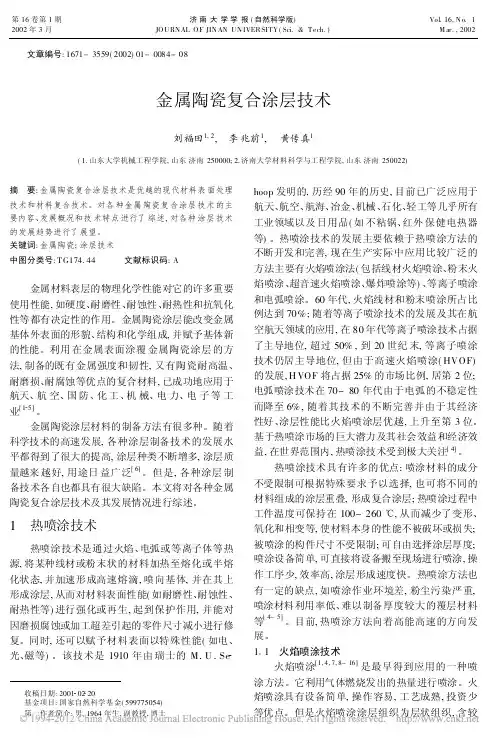 金属陶瓷复合涂层技术