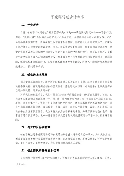 果蔬配送创业项目计划书