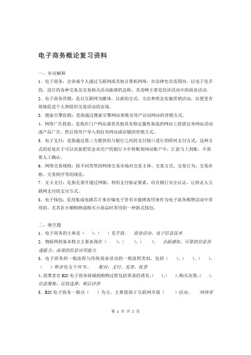 电子商务概论复习资料