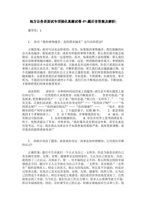 地方公务员面试专项强化真题试卷49(题后含答案及解析)
