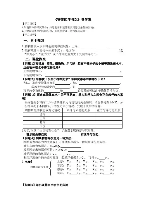 《物体的浮与沉》导学案