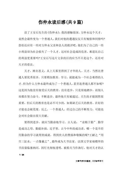 伤仲永读后感(共9篇)_读后感