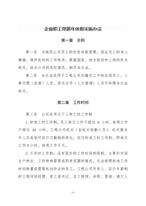 企业职工带薪年休假实施办法 3