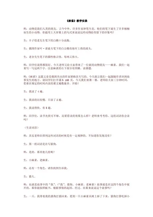 部编版四年级语文上册16 麻雀教学实录