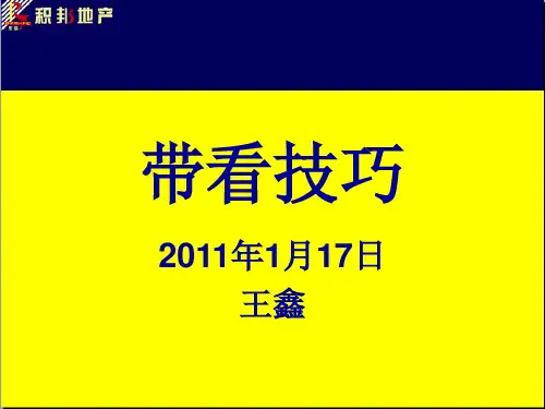 带看技巧