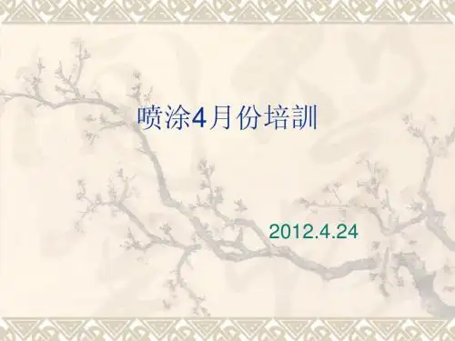 4月份喷涂培训资料