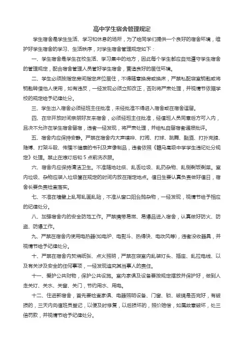 高中学生宿舍管理规定
