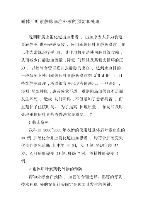 垂体后叶素静脉滴注外渗的预防和处理