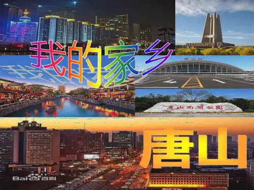 我的家乡-唐山PPT课件