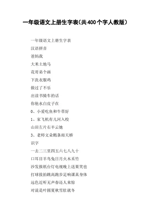 一年级语文上册生字表(共400个字人教版)
