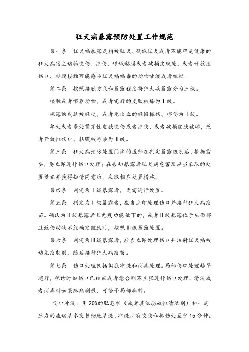 狂犬病暴露预防处置工作规范