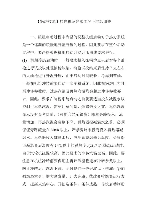 【锅炉技术】启停机及异常工况下汽温调整
