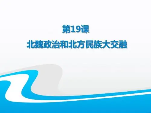 第19课-北魏政治和北方民族大交融