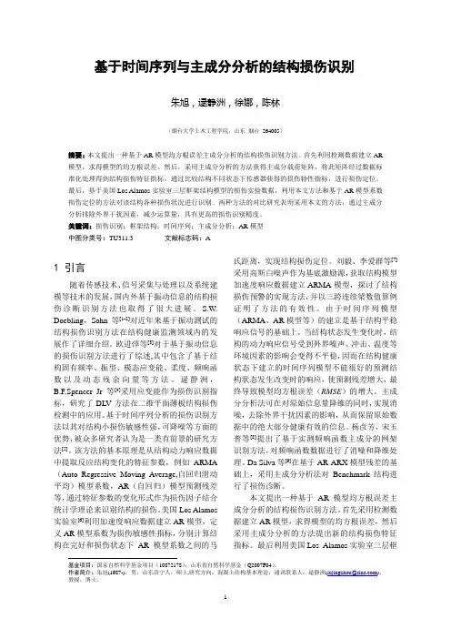 基于时间序列与主成分分析的结构损伤识别