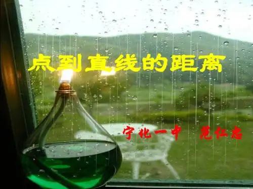 点到直线的距离(必修2)(公开课)