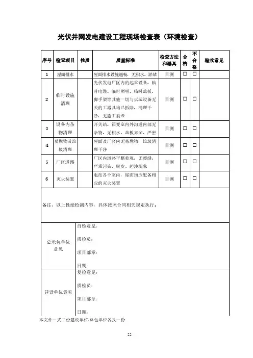 光伏并网发电建设工程现场检查表(环境检查)