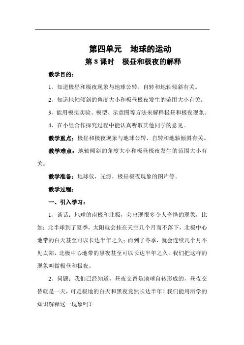 教科版五年级科学下册《极昼和极夜的解释》教案