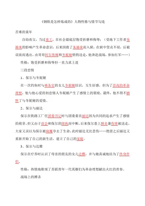钢铁是怎样炼成的》人物性格与情节勾连