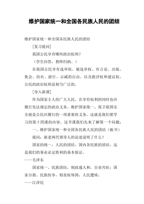维护国家统一和全国各民族人民的团结