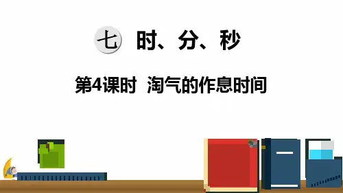 北师大版二年级下册数学第4课时  淘气的作息时间精品ppt课件