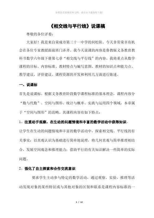 相交线与平行线说课稿