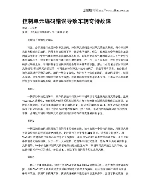 控制单元编码错误导致车辆奇特故障