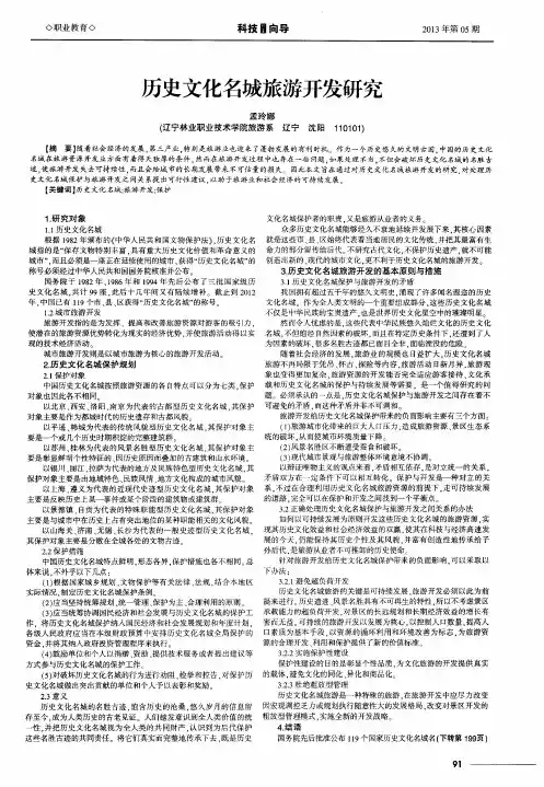 历史文化名城旅游开发研究