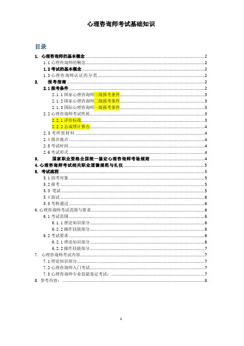 心理咨询师考试基础知识