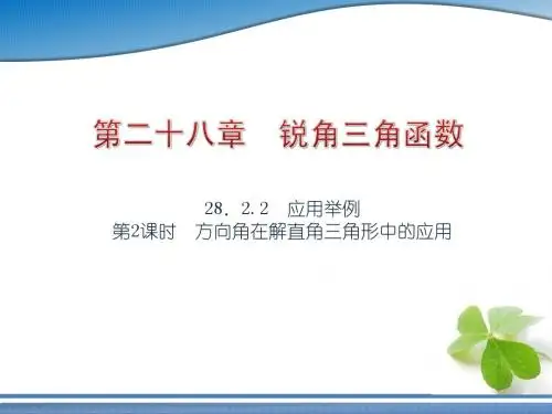 2015春新人教版九年级数学下册 28.2.2.2方向角在解直角三角形中的应用