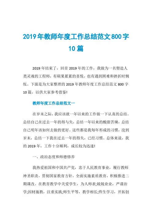 2019年教师年度工作总结范文800字10篇
