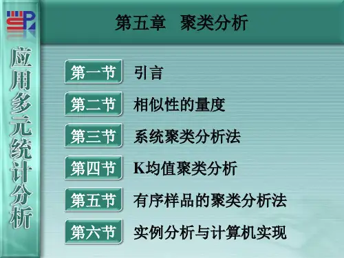 厦门大学《应用多元统计分析》第05章 聚类分析