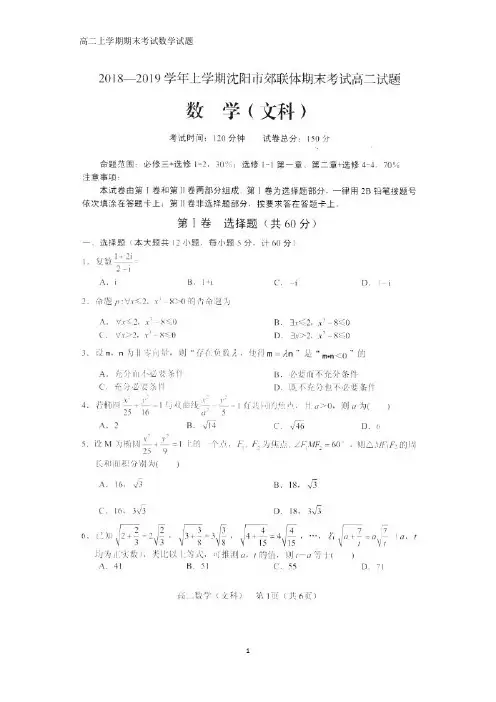 2018-2019学年辽宁省沈阳市郊联体高二上学期期末考试数学试题(文)
